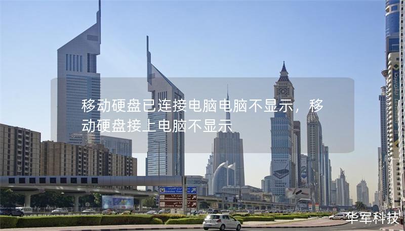移动硬盘已连接电脑电脑不显示，移动硬盘接上电脑不显示