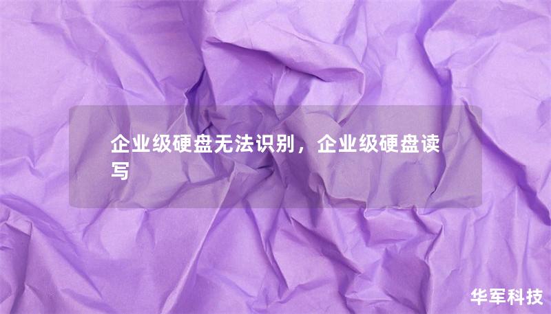 企业级硬盘无法识别，企业级硬盘读写