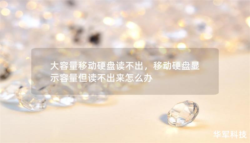 大容量移动硬盘读不出，移动硬盘显示容量但读不出来怎么办