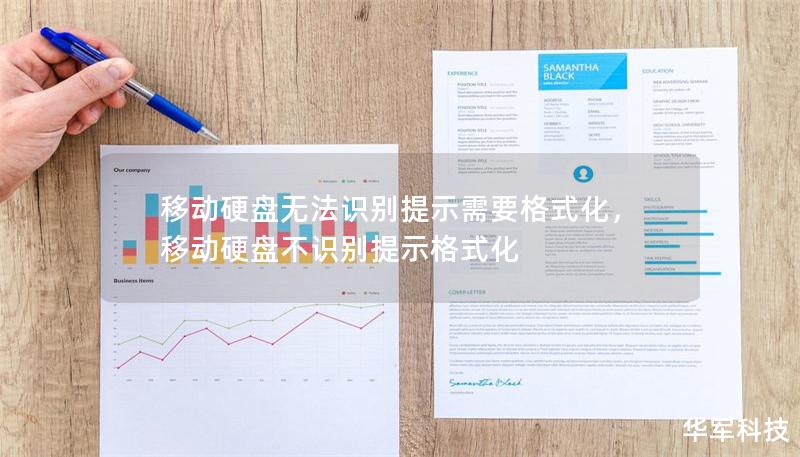 移动硬盘无法识别提示需要格式化，移动硬盘不识别提示格式化