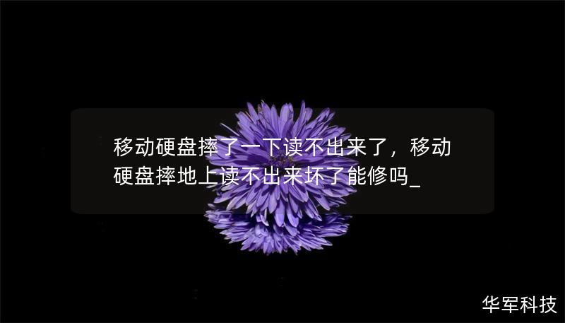移动硬盘摔了一下读不出来了，移动硬盘摔地上读不出来坏了能修吗_