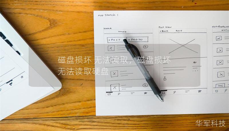 磁盘损坏 无法读取，磁盘损坏 无法读取硬盘
