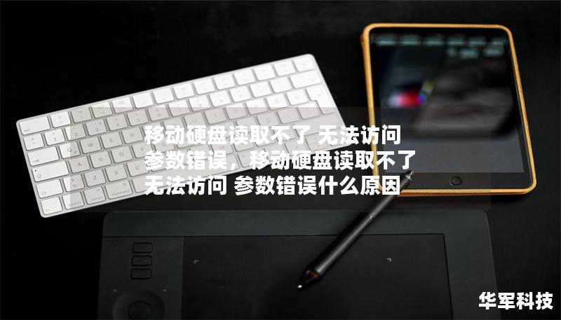 移动硬盘读取不了 无法访问 参数错误，移动硬盘读取不了 无法访问 参数错误什么原因