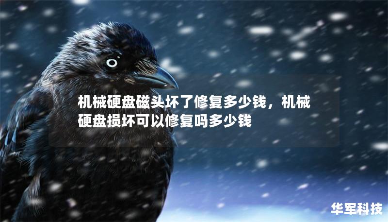 机械硬盘磁头坏了修复多少钱，机械硬盘损坏可以修复吗多少钱