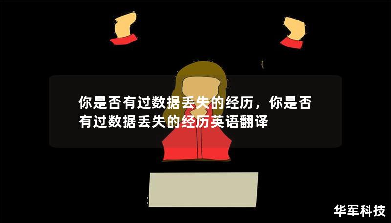 你是否有过数据丢失的经历，你是否有过数据丢失的经历英语翻译
