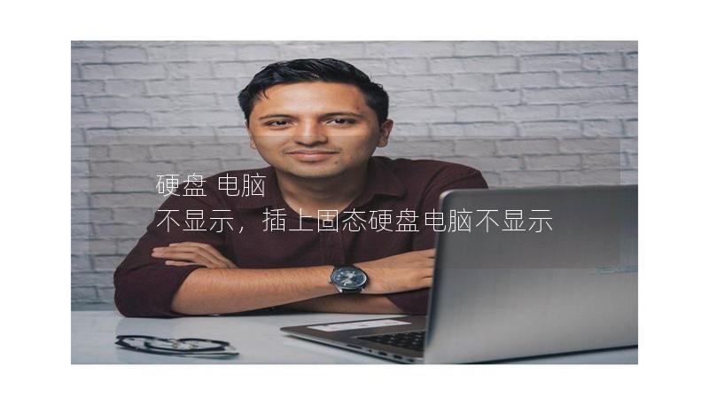 硬盘 电脑 不显示，插上固态硬盘电脑不显示