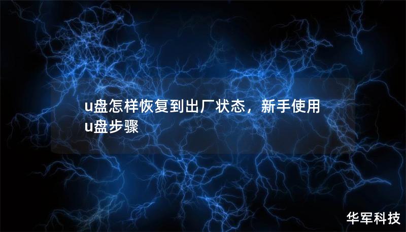 u盘怎样恢复到出厂状态，新手使用u盘步骤