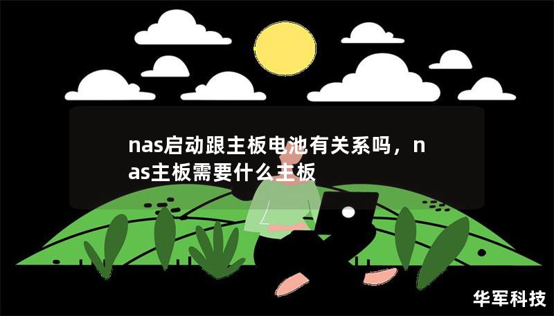 nas启动跟主板电池有关系吗，nas主板需要什么主板