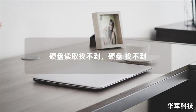 硬盘读取找不到，硬盘 找不到