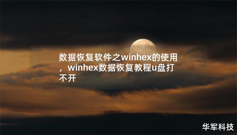 数据恢复软件之winhex的使用，winhex数据恢复教程u盘打不开