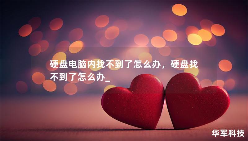 硬盘电脑内找不到了怎么办，硬盘找不到了怎么办_