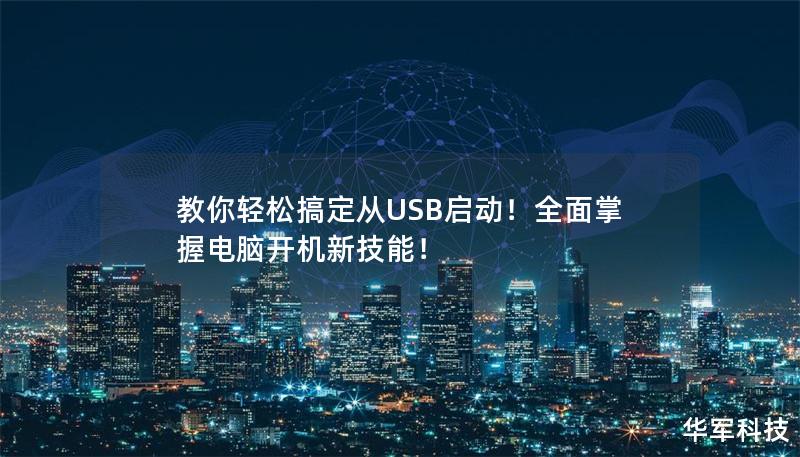 教你轻松搞定从USB启动！全面掌握电脑开机新技能！