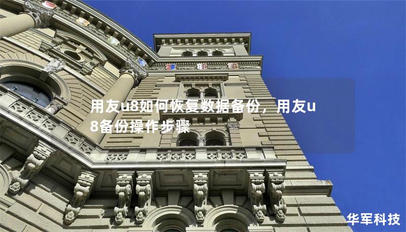 用友u8如何恢复数据备份，用友u8备份操作步骤
