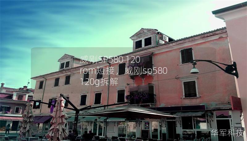 威刚SP580 120 rom短接，威刚sp580 120g拆解