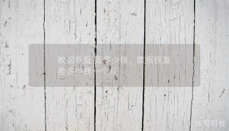 数据恢复 要多少钱，数据恢复 要多少钱一个月