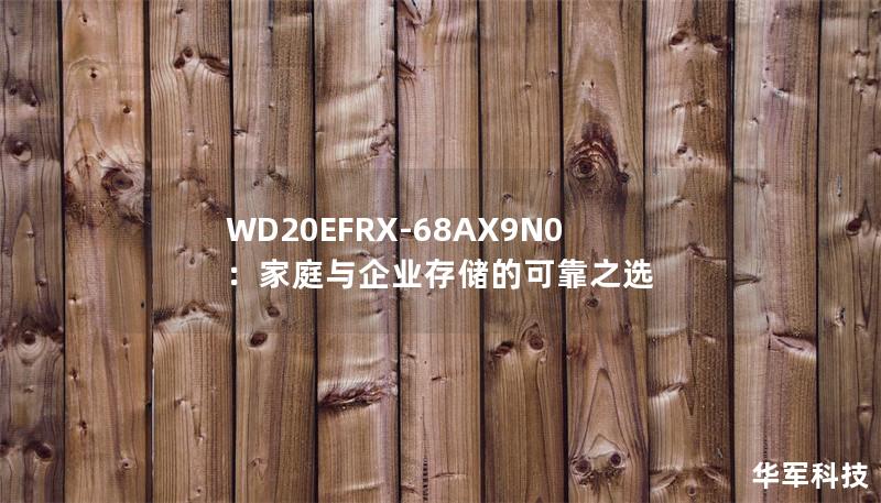 WD20EFRX-68AX9N0：家庭与企业存储的可靠之选