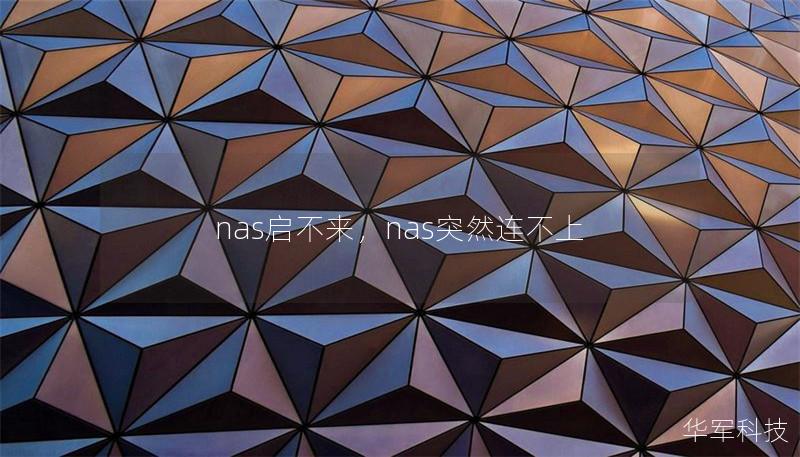 nas启不来，nas突然连不上