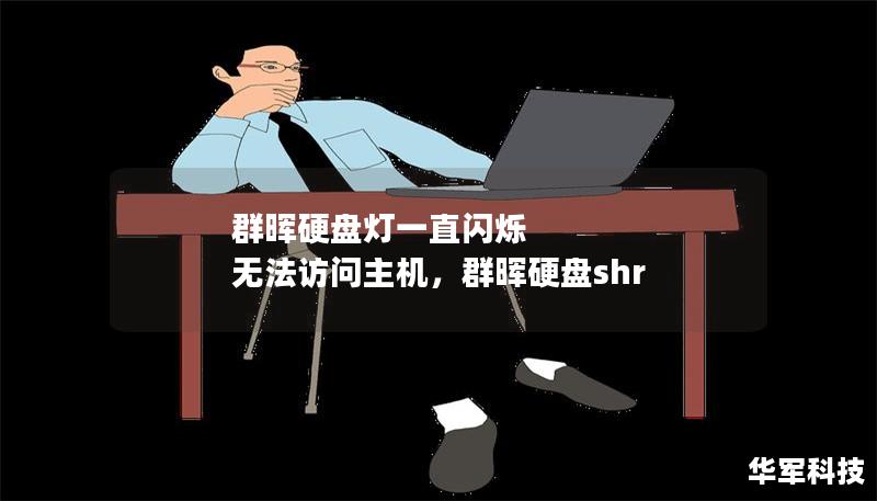 群晖硬盘灯一直闪烁 无法访问主机，群晖硬盘shr