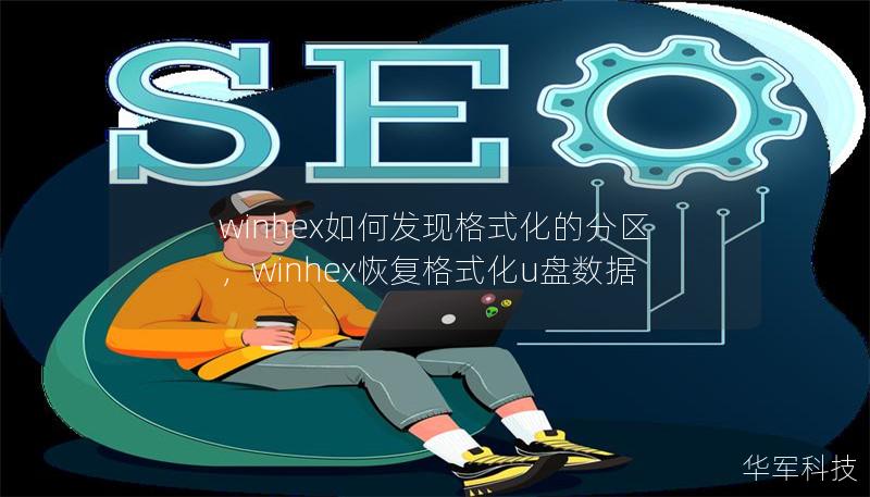winhex如何发现格式化的分区，winhex恢复格式化u盘数据