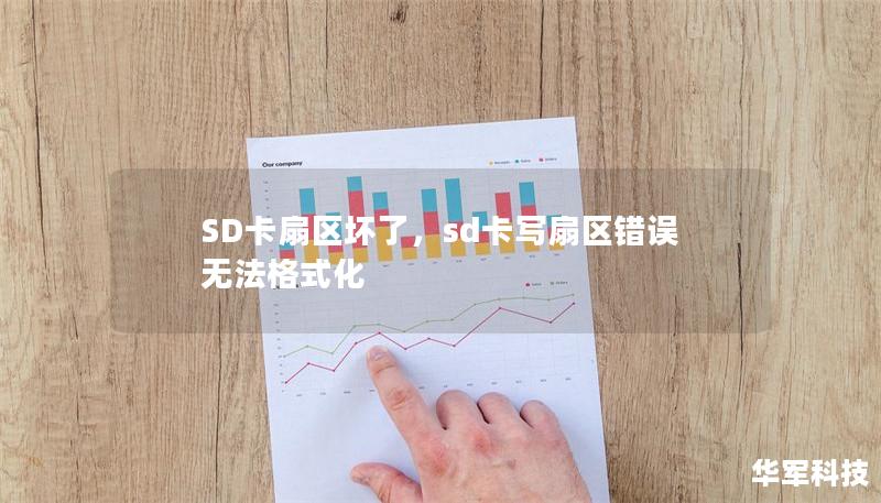 SD卡扇区坏了，sd卡写扇区错误无法格式化