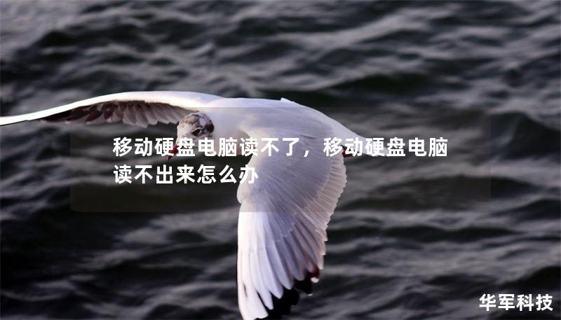 移动硬盘电脑读不了，移动硬盘电脑读不出来怎么办