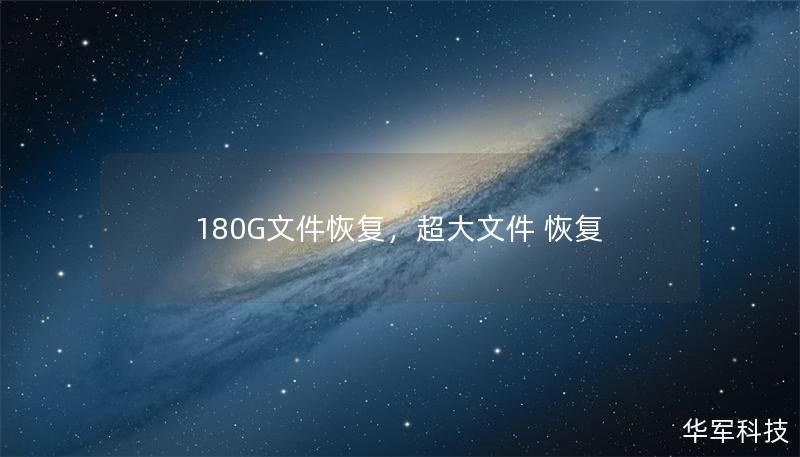 180G文件恢复，超大文件 恢复