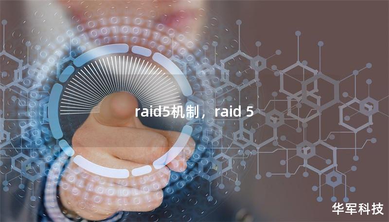 raid5机制，raid 5