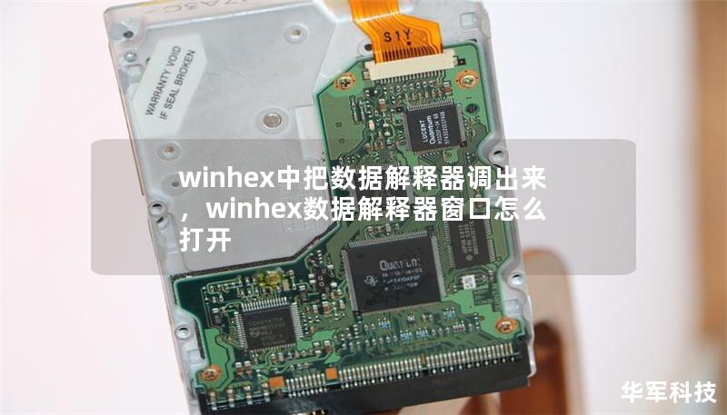 winhex中把数据解释器调出来，winhex数据解释器窗口怎么打开