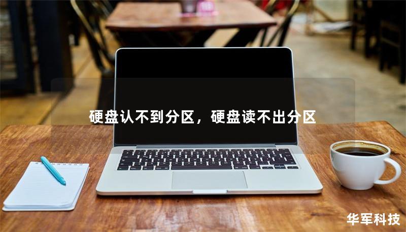 硬盘认不到分区，硬盘读不出分区