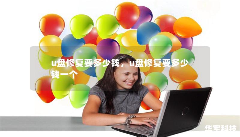 u盘修复要多少钱，u盘修复要多少钱一个