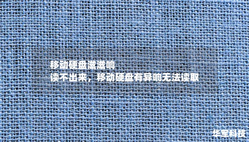 移动硬盘滋滋响 读不出来，移动硬盘有异响无法读取