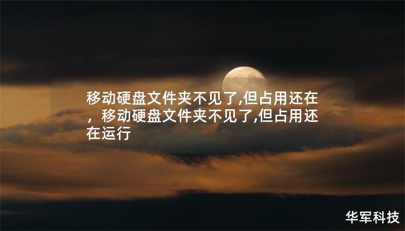 移动硬盘文件夹不见了,但占用还在，移动硬盘文件夹不见了,但占用还在运行