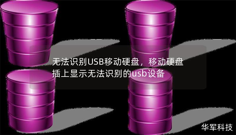 无法识别USB移动硬盘，移动硬盘插上显示无法识别的usb设备