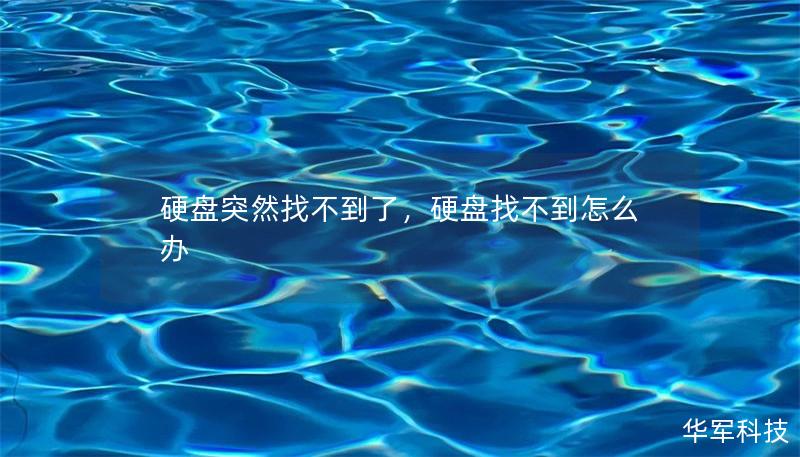 硬盘突然找不到了，硬盘找不到怎么办