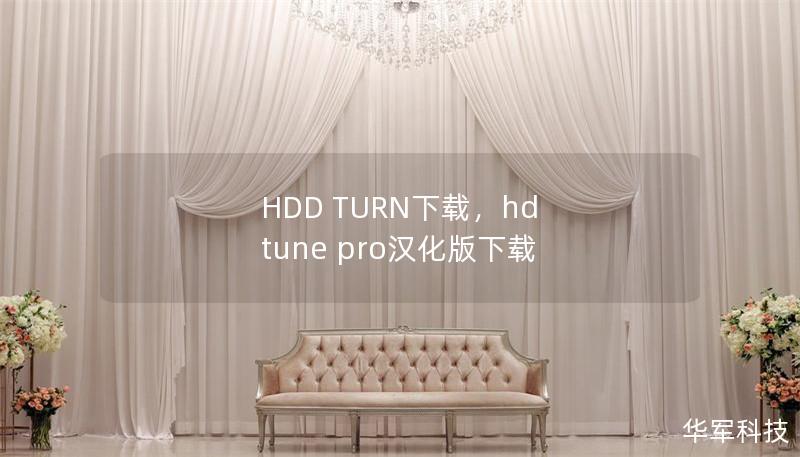 HDD TURN下载，hd tune pro汉化版下载