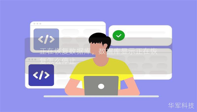 正在恢复数据库，数据库显示正在恢复怎么停止