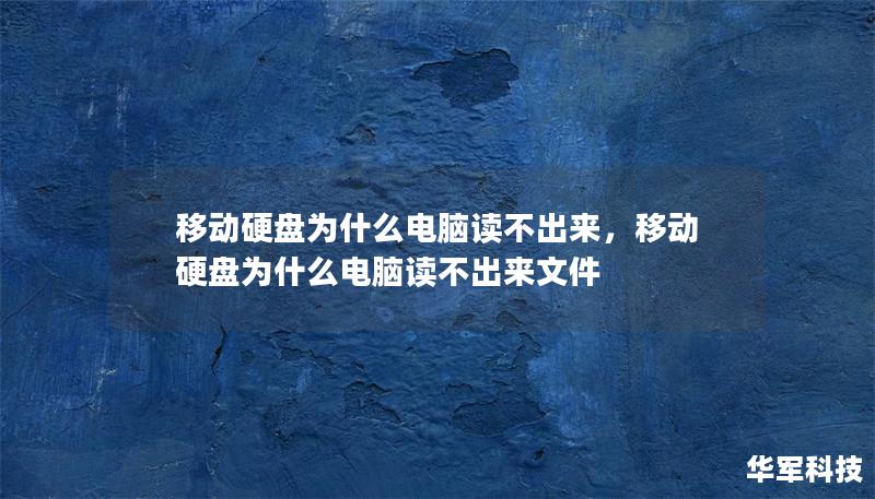移动硬盘为什么电脑读不出来，移动硬盘为什么电脑读不出来文件