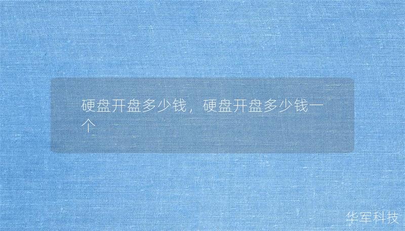 硬盘开盘多少钱，硬盘开盘多少钱一个