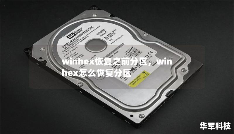 winhex恢复之前分区，winhex怎么恢复分区