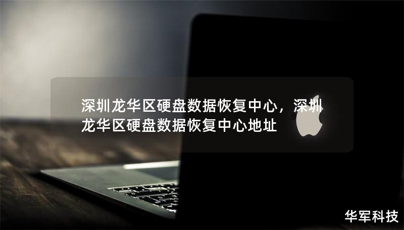 深圳龙华区硬盘数据恢复中心，深圳龙华区硬盘数据恢复中心地址