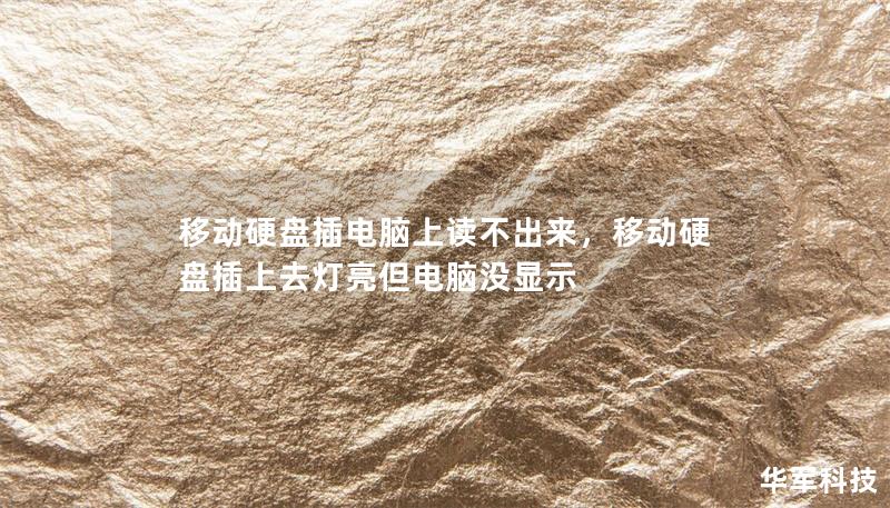 移动硬盘插电脑上读不出来，移动硬盘插上去灯亮但电脑没显示