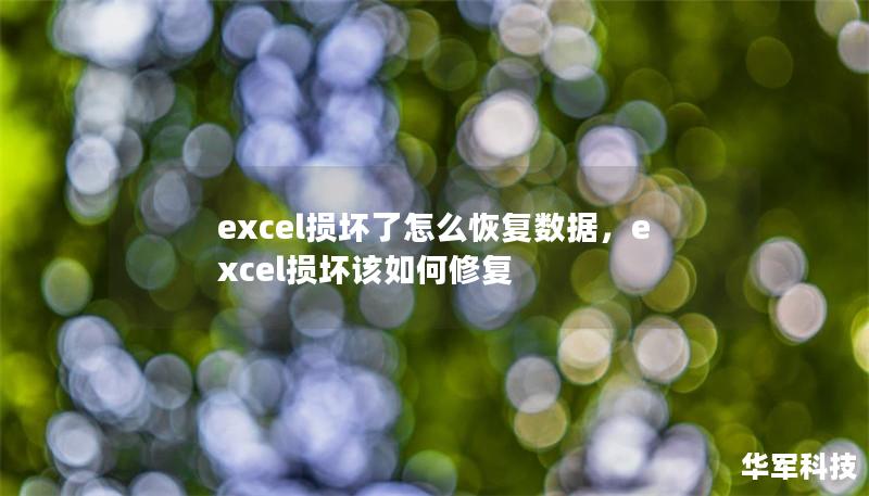 excel损坏了怎么恢复数据，excel损坏该如何修复