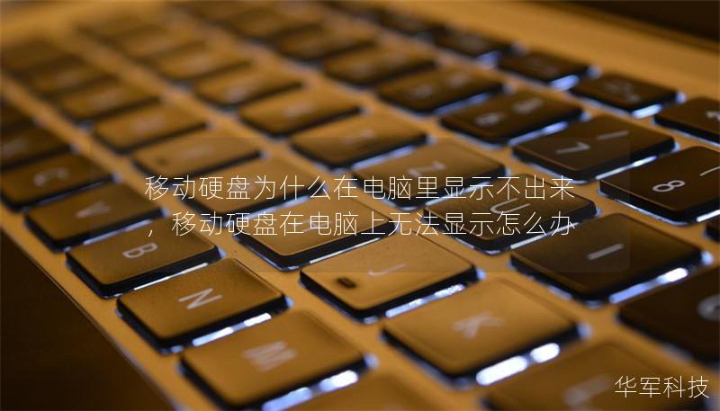 移动硬盘为什么在电脑里显示不出来，移动硬盘在电脑上无法显示怎么办