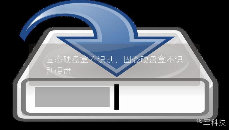 固态硬盘盒不识别，固态硬盘盒不识别硬盘