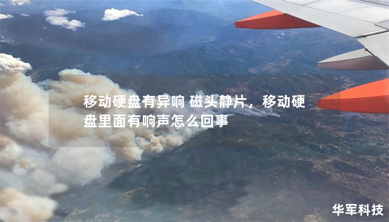 移动硬盘有异响 磁头静片，移动硬盘里面有响声怎么回事