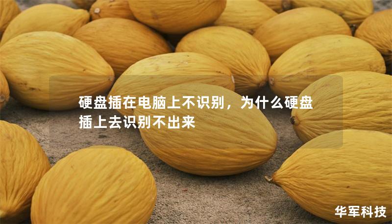 硬盘插在电脑上不识别，为什么硬盘插上去识别不出来