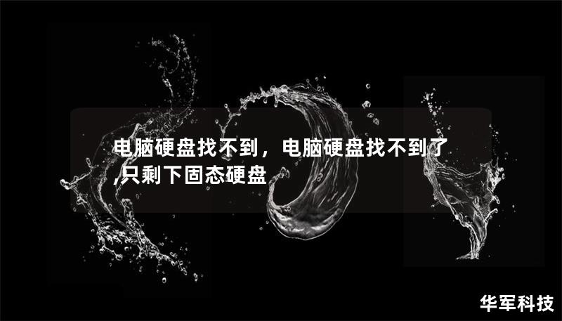 电脑硬盘找不到，电脑硬盘找不到了,只剩下固态硬盘