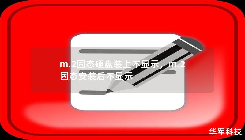 m.2固态硬盘装上不显示，m.2固态安装后不显示