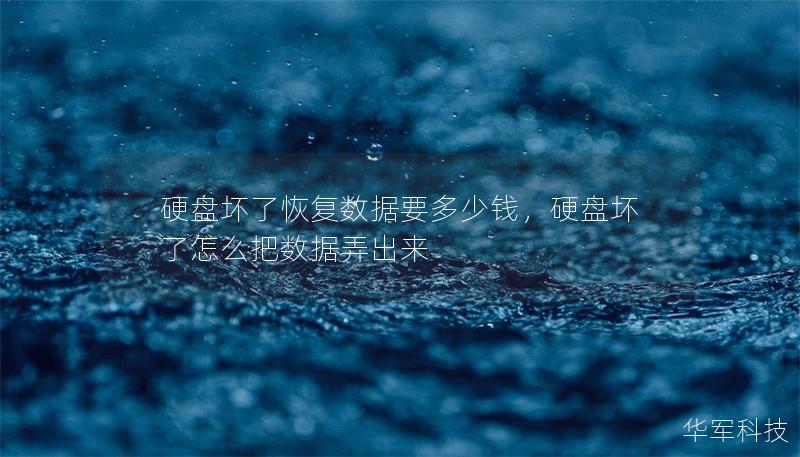 硬盘坏了恢复数据要多少钱，硬盘坏了怎么把数据弄出来