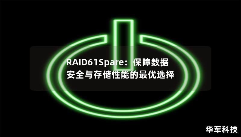 RAID61Spare：保障数据安全与存储性能的最优选择